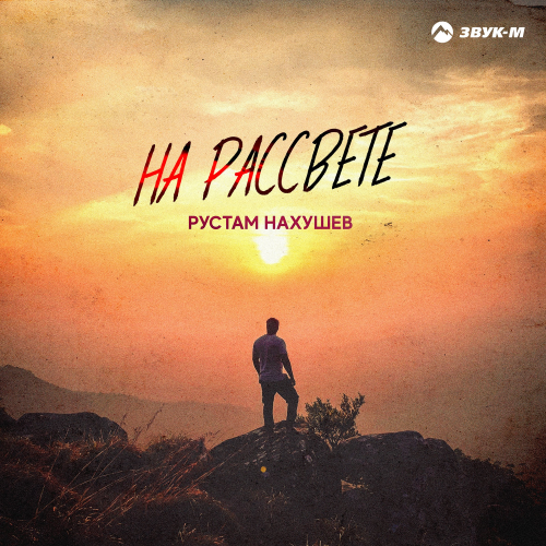 На рассвете - Рустам Нахушев