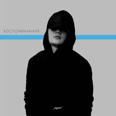 Воспоминания - Jaral