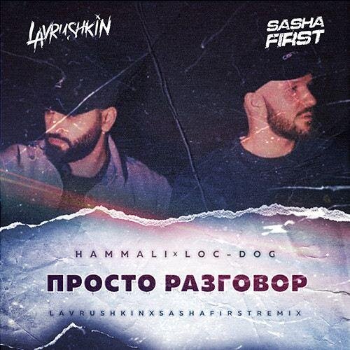 Просто Разговор (Lavrushkin & Sasha First Remix) - HammAli feat. Loc-Dog