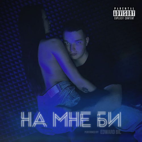 НА МНЕ БИ - EDWARD BIL