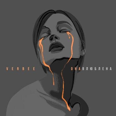 Она влюблена - VERBEE