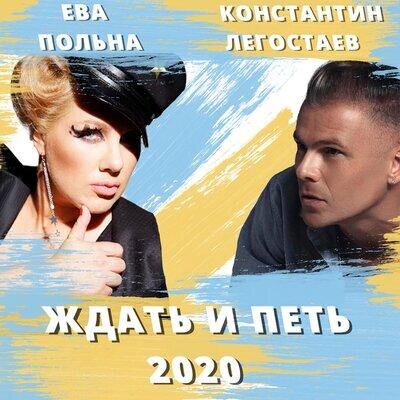 Ждать и петь 2020 - Константин Легостаев, Ева Польна