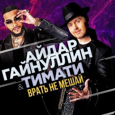 Врать не мешай - Тимати & Айдар Гайнуллин