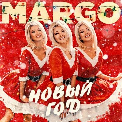 Новый год - MARGO