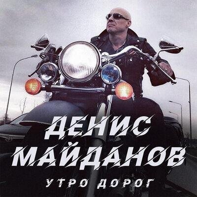 Утро дорог - Денис Майданов