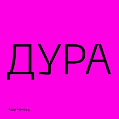 Дура - Катя Чехова