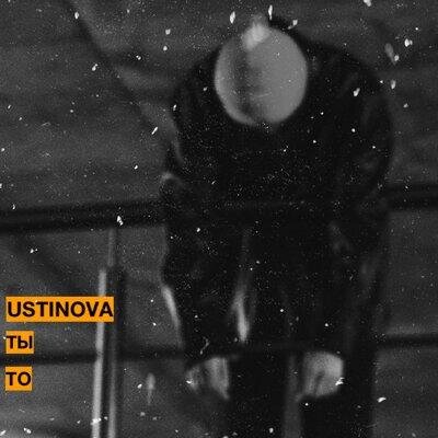 Ты то - Ustinova