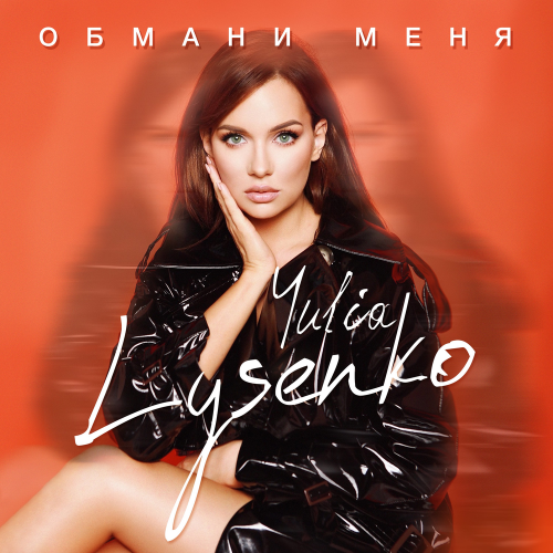 Обмани меня - Yulia Lysenko