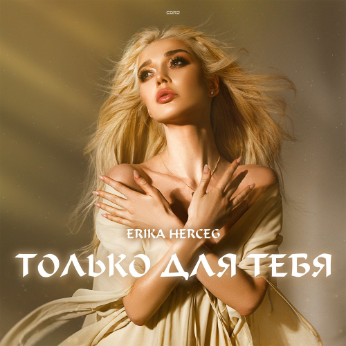 Только для тебя - Erika Herceg