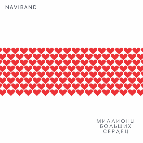 Миллионы больших сердец - NAVIBAND