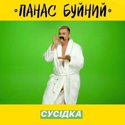 СУСІДКА - ПАНАС БУЙНИЙ