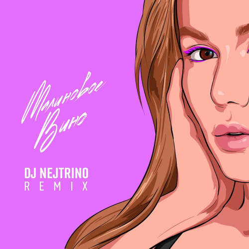 Малиновое вино (DJ Nejtrino Remix) - Alena Omargalieva