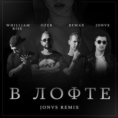 В лофте (JONVS Remix) - Bemax, Whilliam Rise, Özer