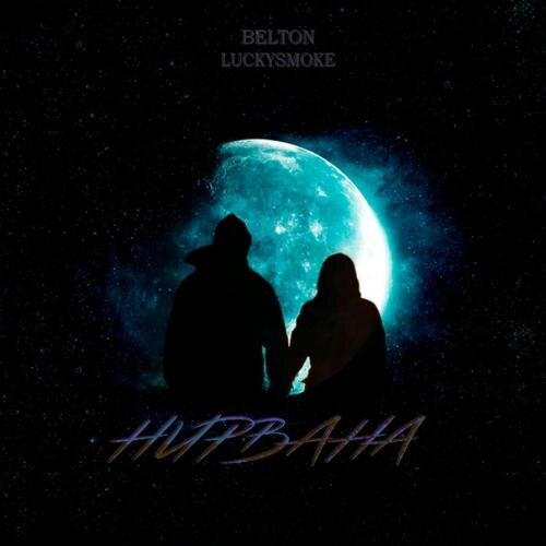 Нирвана - Belton & LuckySmoke