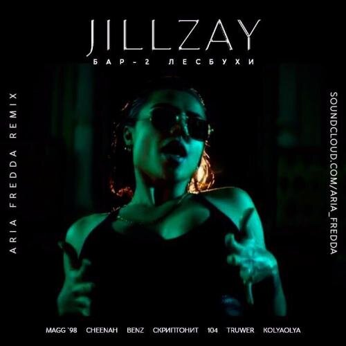 Бар - JILLZAY feat. Magg '98, Cheenah, Benz, Скриптонит, 104, Truwer, Kolyaolya