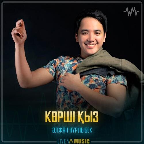 Көрші қыз - Әлжан Нұрлыбек