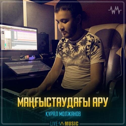 Маңғыстаудағы ару - Құрал Молжанов