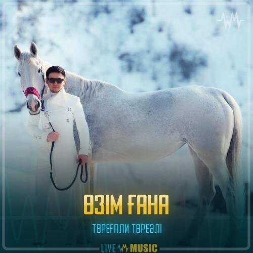 Өзім ғана - Төреғали Төреәлі