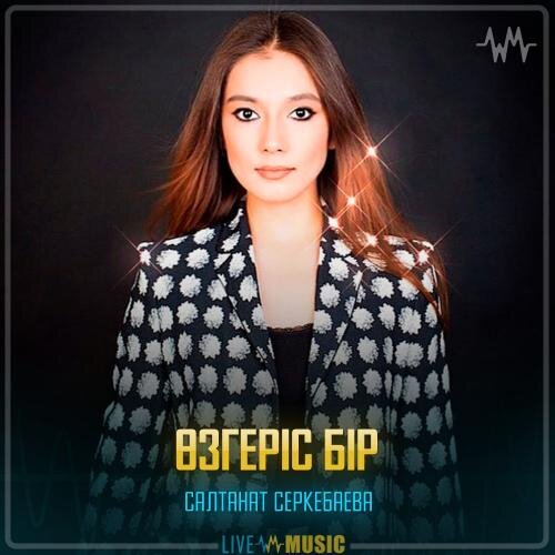 Өзгеріс - Салтанат Серкебаева