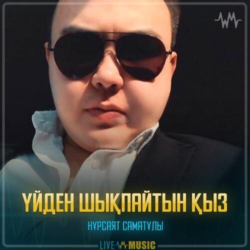 Үйден шықпайтын қыз - Нұрсаят Саматұлы