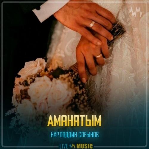 Аманатым - Нұрладдин Сағынов