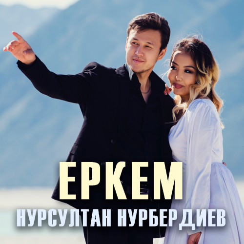 Еркем - Нұрсұлтан Нұрбердиев