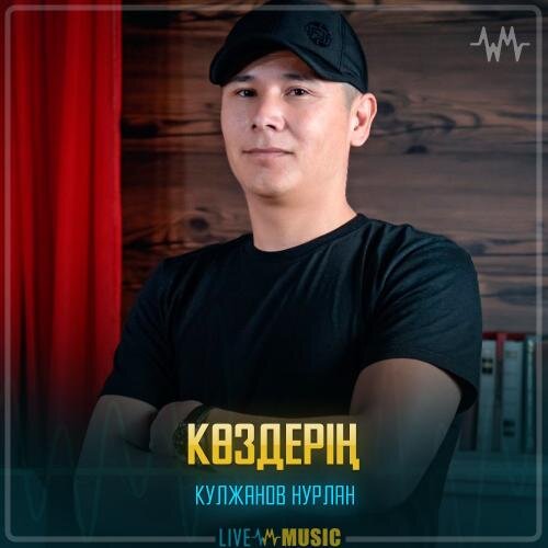 Көздерің - Кулжанов Нурлан