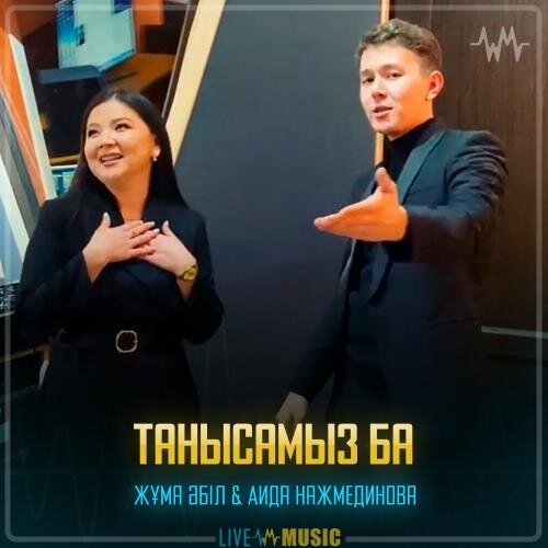 Танысамыз ба - Жұма Әбіл & Аида Нажмединова