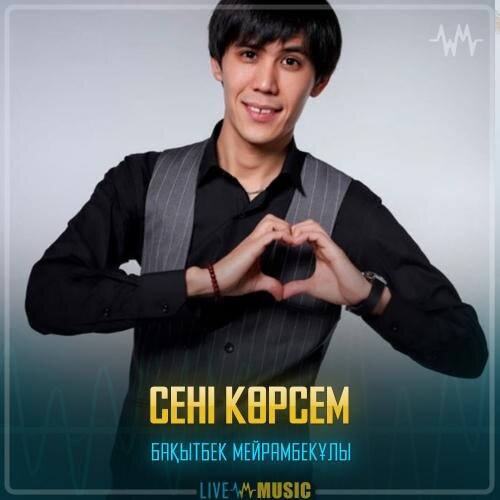 Сені көрсем - Бақытбек Мейрамбекұлы