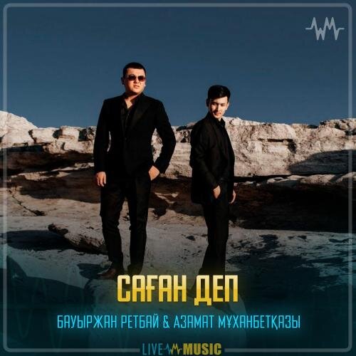 Саған деп - Бауыржан Ретбаев & Азамат Мұханбетқазы