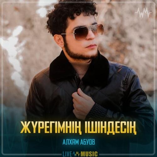 Жүрегімнің Ішіндесің - Алхам Абуов