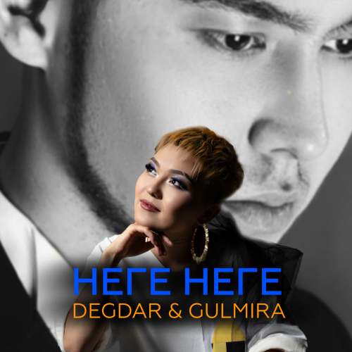 Неге неге - Degdar & Gulmira