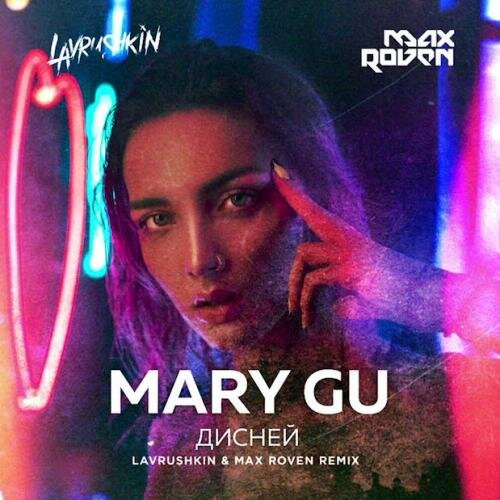 Астероид (Lavrushkin Remix) - Mary Gu