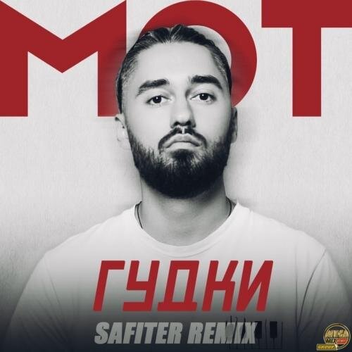 Гудки (DJ Safiter Remix) - Мот