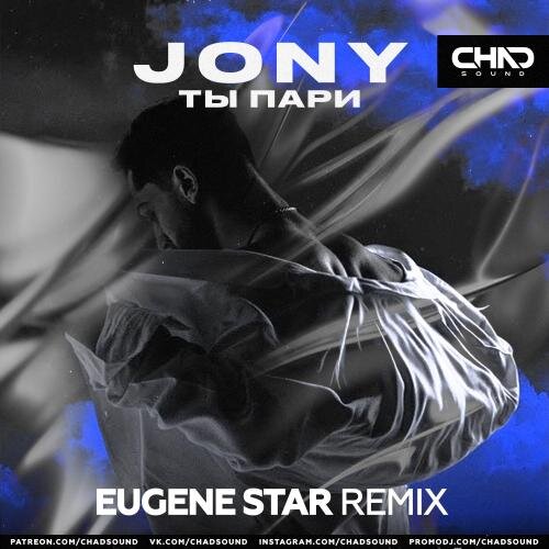 Ты пари (Eugene Star Remix) - Jony