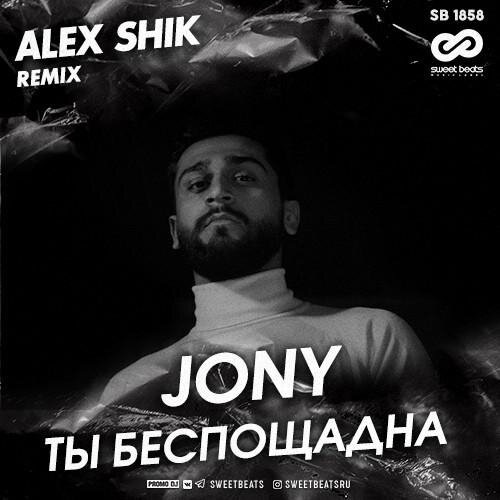 Ты беспощадна (Alex Shik Radio Edit) - Jony