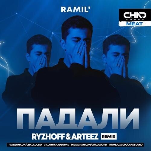 Падали (Ryzhoff & Arteez Radio Edit) - Ramil'