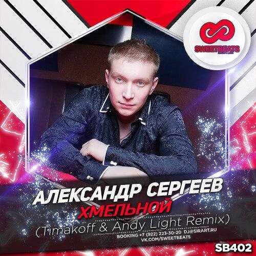 Хмельной (Timakoff & Andy Light Radio edit) - Mintive