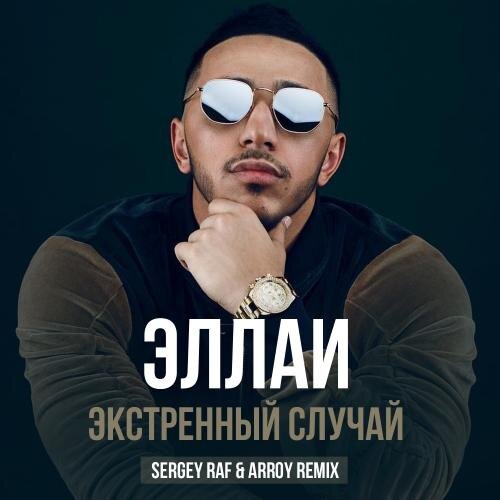 Экстренный Cлучай (Sergey Raf & ARROY Remix) - Эллаи