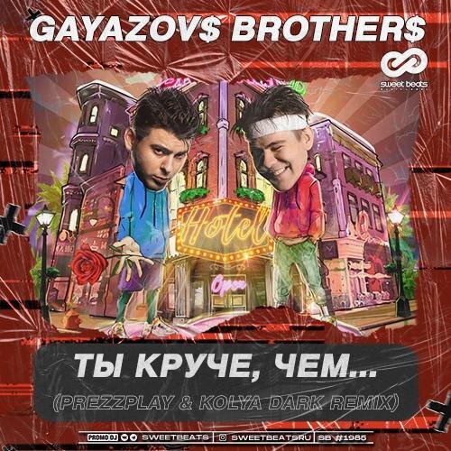 ТЫ КРУЧЕ, ЧЕМ (DJ Prezzplay & Kolya Dark Radio Edit) - GAYAZOV$ BROTHER$