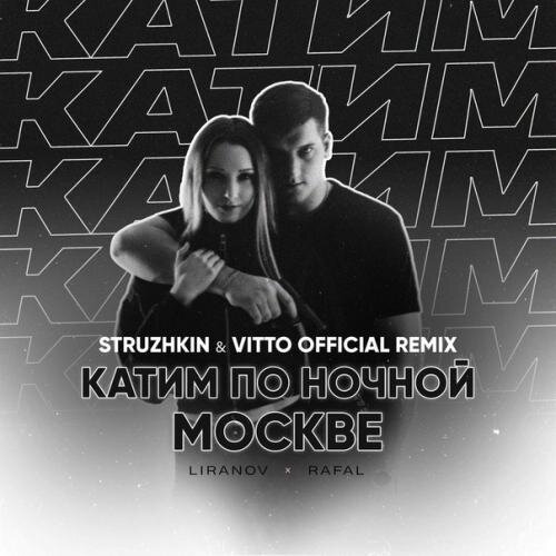 Катим По Ночной Москве (Struzhkin & Vitto Official Remix) (Radio Edit) - Liranov & Rafal