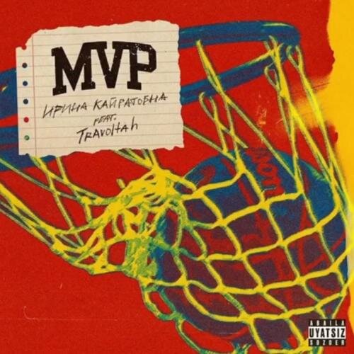 MVP - Ирина Кайратовна feat. Stels Travoltah