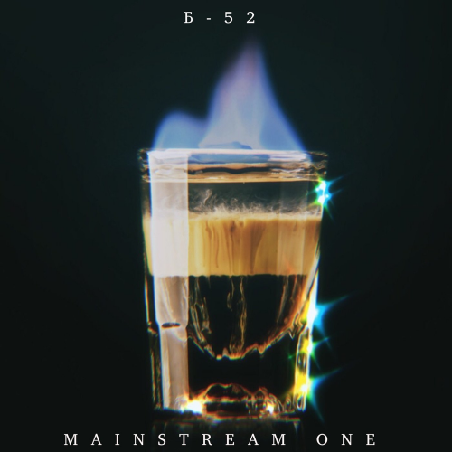 Б - MainstreaM One