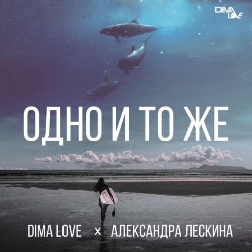 Одно и тоже - Dima Love & Александра Лескина