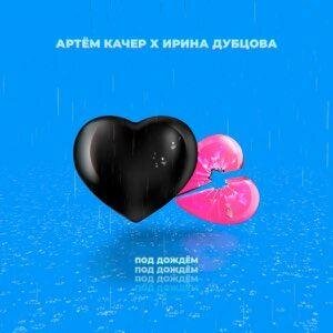 Под дождём - Артем Качер, Ирина Дубцова