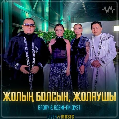 Жолың болсын, жолаушы - BAQAI & Әдемі-ай дуэті