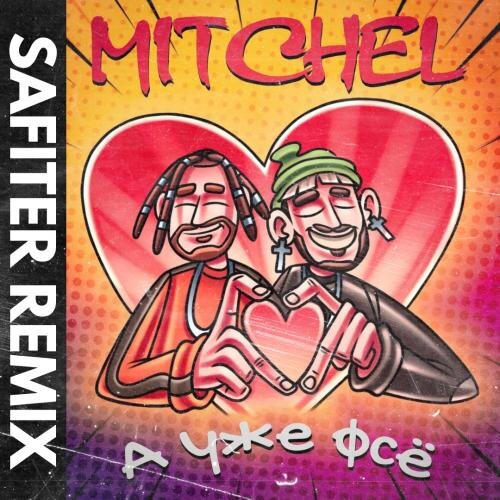 А уже фсё (DJ Safiter remix) - MITCHEL