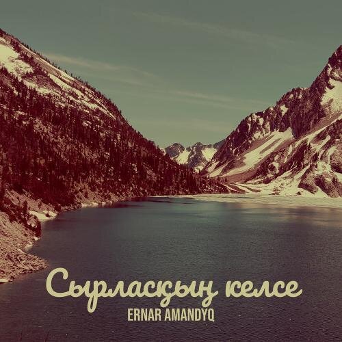 Сырласқың келсе - Ernar Amandyq