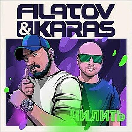 Чилить (DFM Mix) - Filatov & Karas