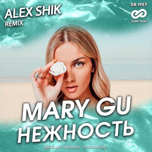 Нежность (Alex Shik Radio Edit) - Mary Gu